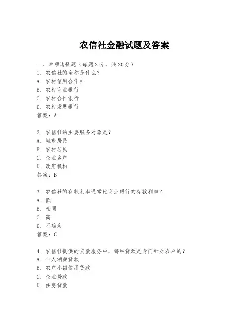 农信社金融试题及答案
