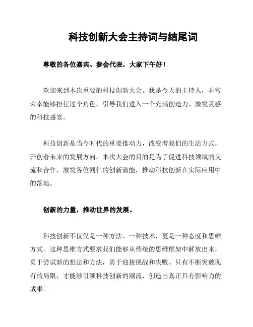 科技创新大会主持词与结尾词