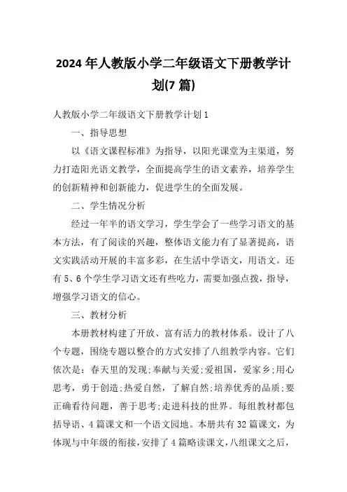2024年人教版小学二年级语文下册教学计划(7篇)