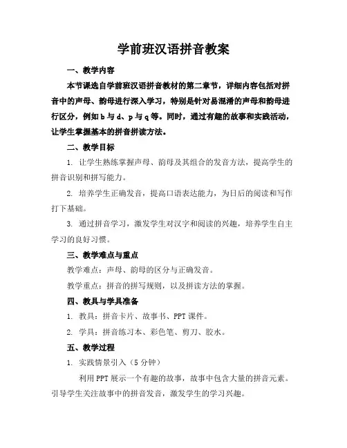 学前班汉语拼音教案
