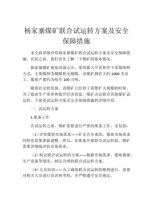 杨家寨煤矿联合试运转方案及安全保障措施