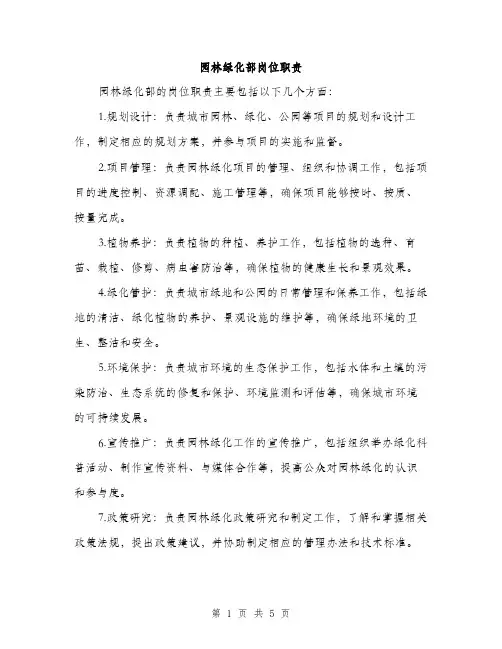 园林绿化部岗位职责（2篇）