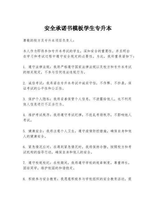 安全承诺书模板学生专升本