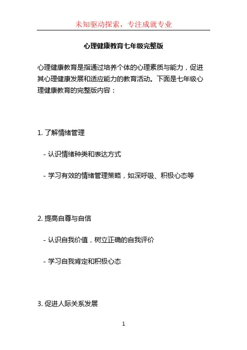心理健康教育七年级完整版