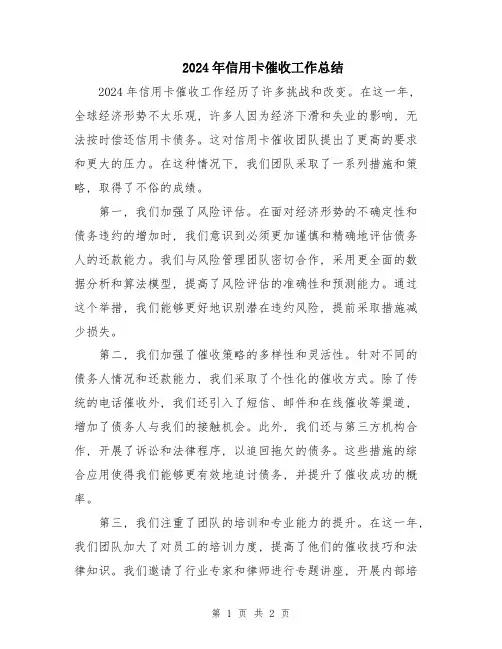 2024年信用卡催收工作总结