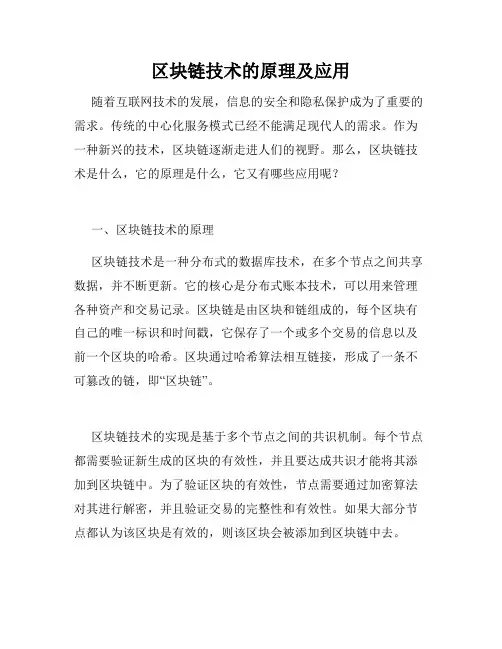 区块链技术的原理及应用