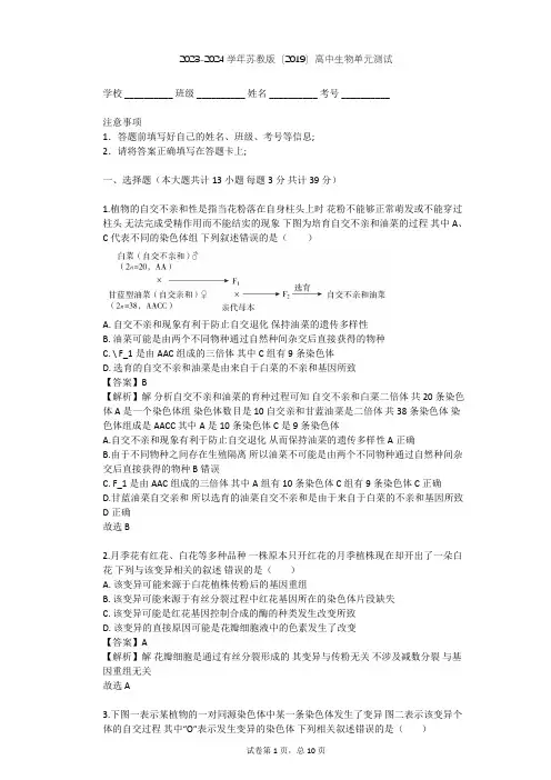 2023-2024学年高中生物苏教版(2019)必修2第三章 生物的变异单元测试(含答案解析)