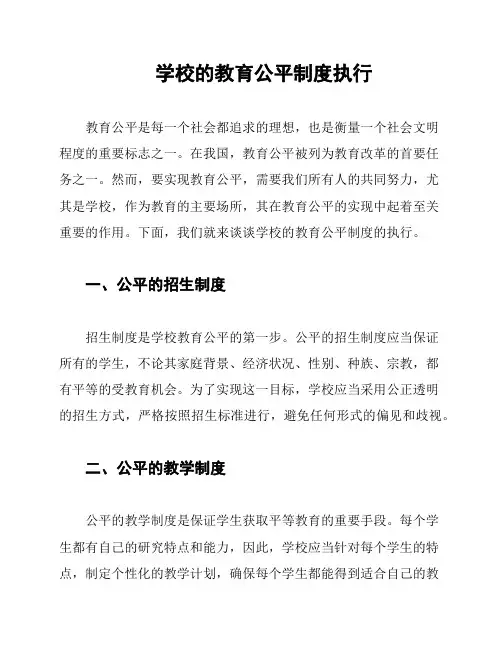 学校的教育公平制度执行