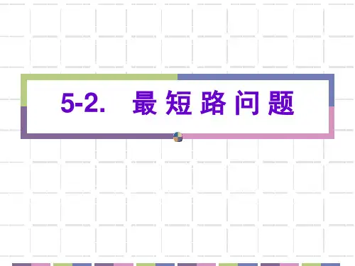 5-2最短路问题