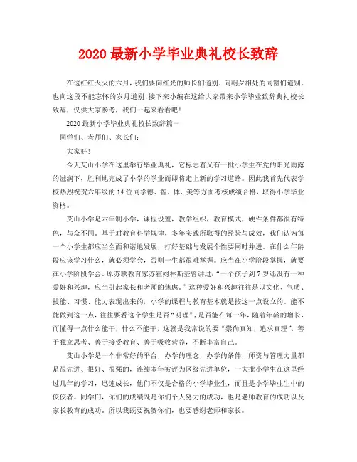 2020最新小学毕业典礼校长致辞