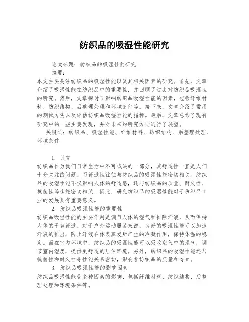 纺织品的吸湿性能研究