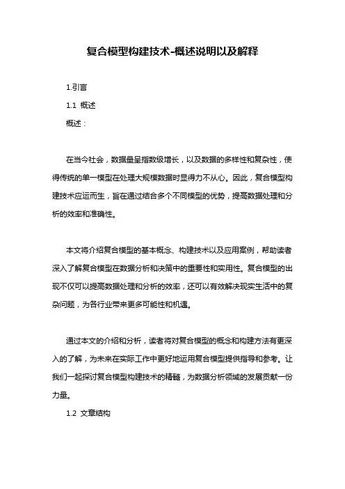 复合模型构建技术-概述说明以及解释