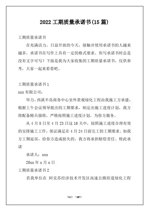 2022工期质量承诺书(15篇)