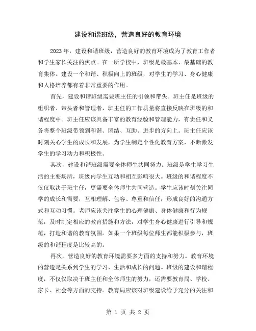 建设和谐班级,营造良好的教育环境