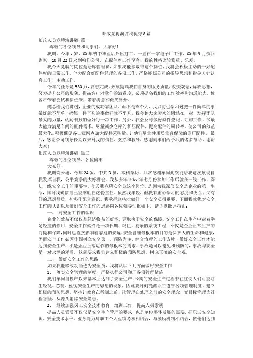 邮政竞聘演讲稿优秀8篇