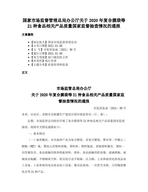 国家市场监督管理总局办公厅关于2020年复合膜袋等21种食品相关产品质量国家监督抽查情况的通报