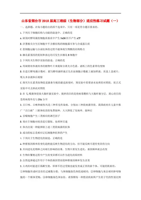 山东省烟台市高三理综(生物部分)适应性练习试题(一)