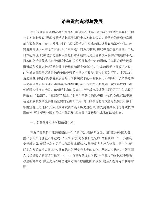 跆拳道的起源与发展