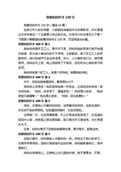 我爱妈妈作文100字