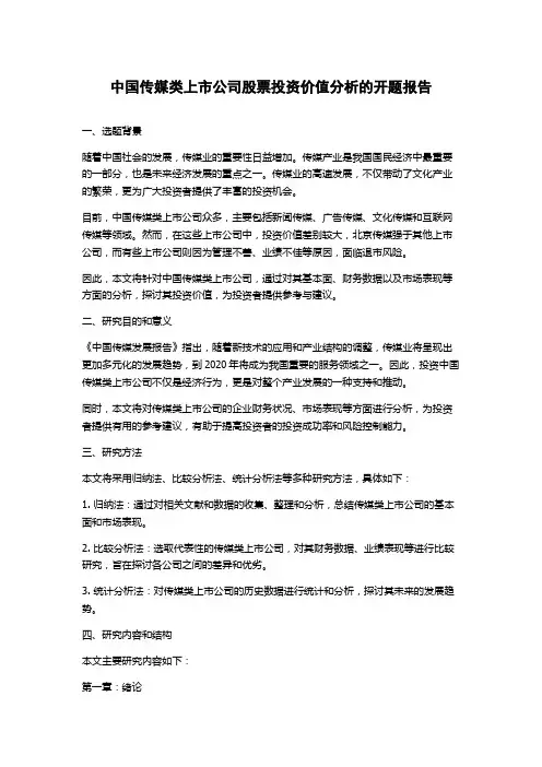 中国传媒类上市公司股票投资价值分析的开题报告