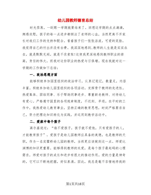 幼儿园教师德育总结(4篇)