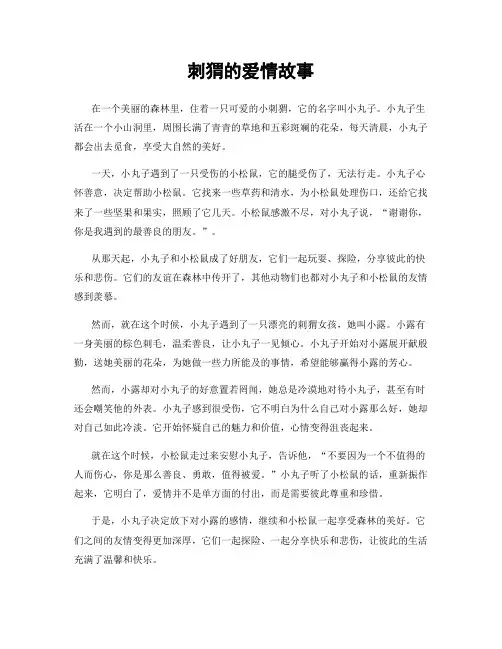 刺猬的爱情故事