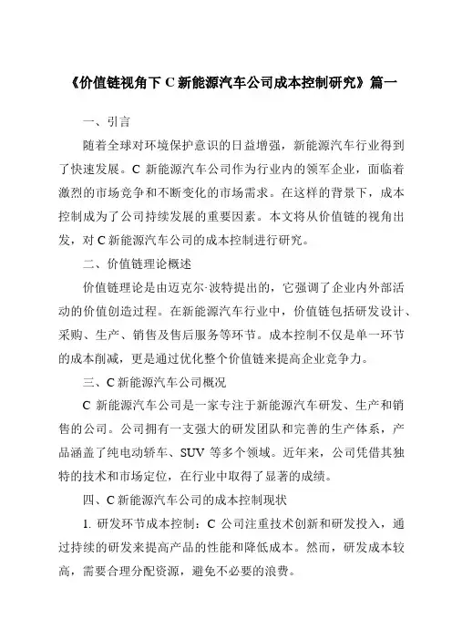 《价值链视角下C新能源汽车公司成本控制研究》范文