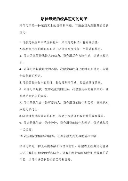 陪伴母亲的经典短句的句子