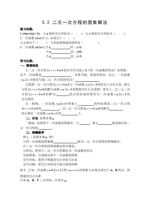 5.5 二元一次方程的图象解法导学案