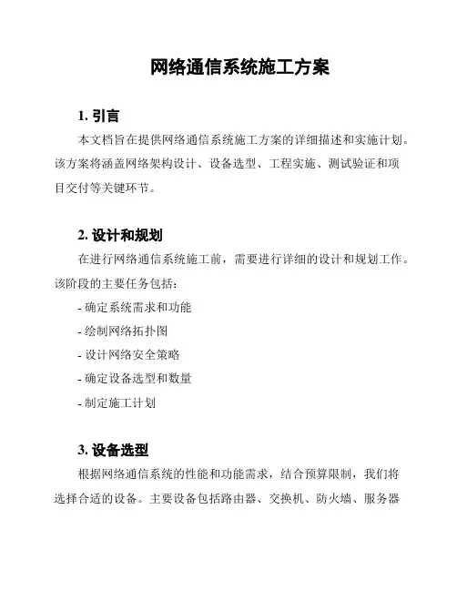 网络通信系统施工方案