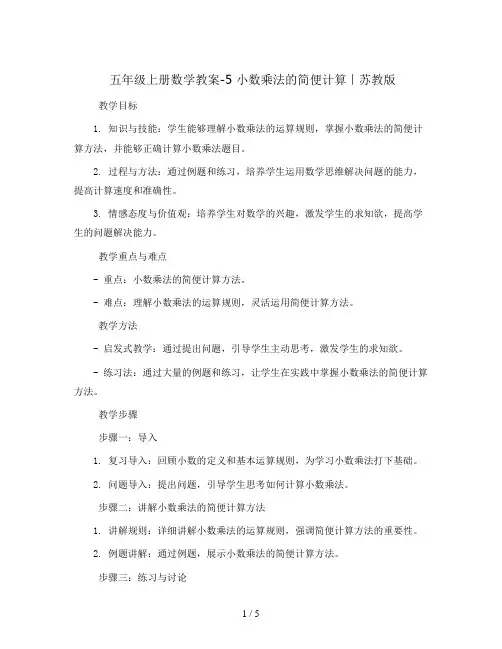 五年级上册数学教案-5  小数乘法的简便计算｜苏教版