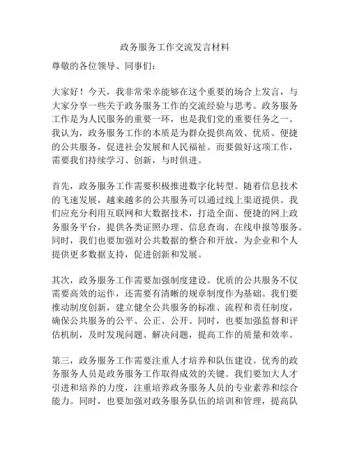 政务服务工作交流发言材料