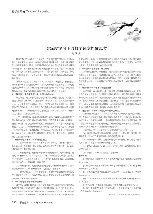 对深度学习下的数学课堂评价思考