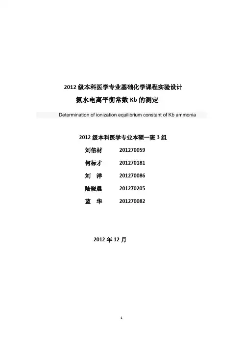 氨水电离平衡常数kb的测定