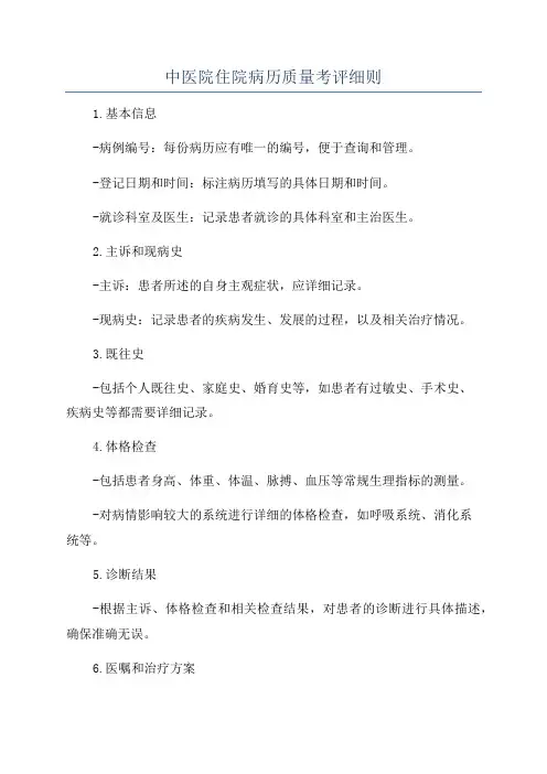 中医院住院病历质量考评细则