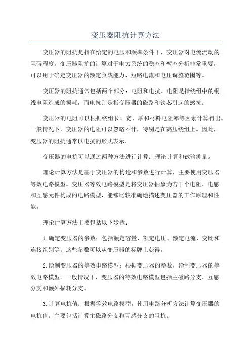 变压器阻抗计算方法