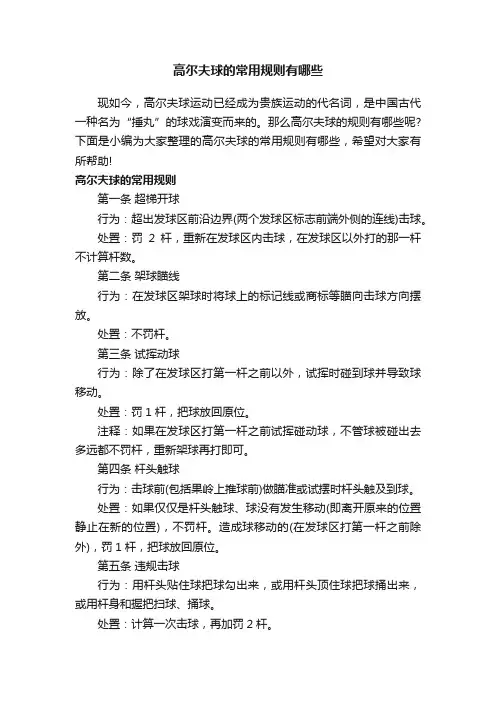 高尔夫球的常用规则有哪些