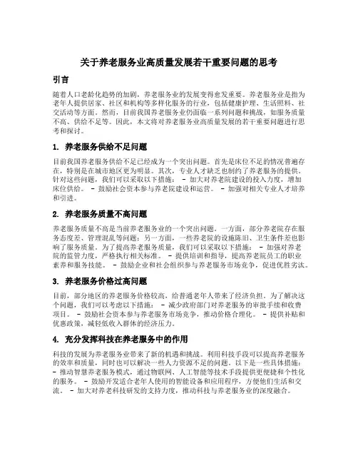关于养老服务业高质量发展若干重要问题的思考