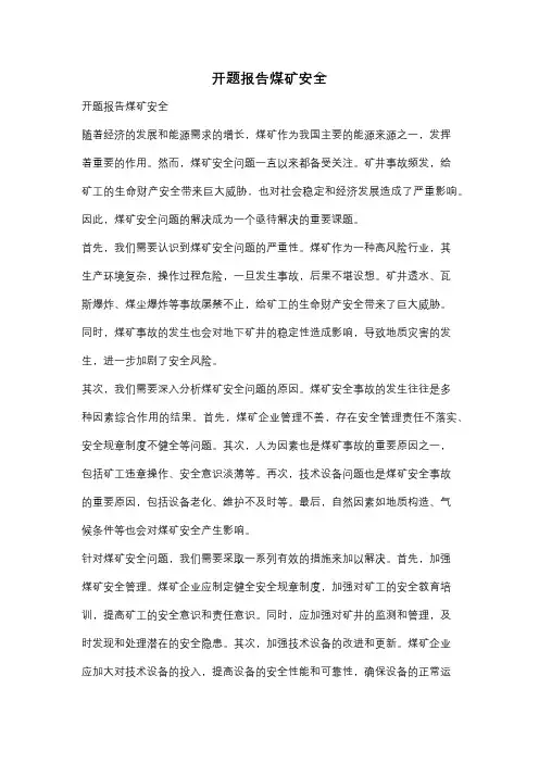 开题报告煤矿安全