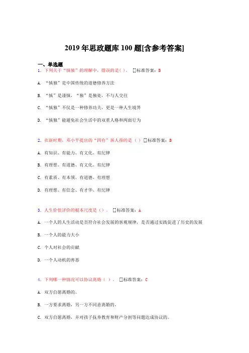 2019年思想政治考试题库100题FE[含参考答案]