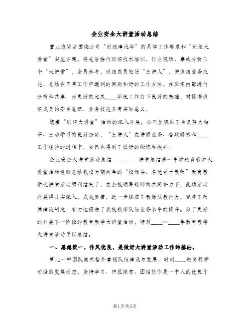 企业安全大讲堂活动总结（2篇）