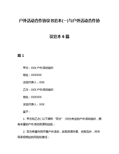 户外活动合作协议书范本(一)与户外活动合作协议范本6篇