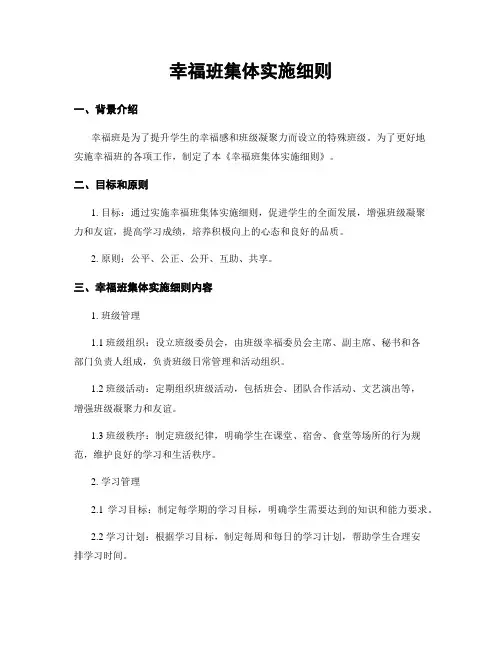 幸福班集体实施细则
