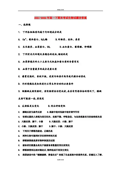 2021-2022年高一下期末考试生物试题含答案