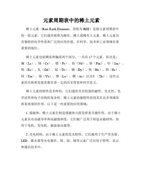 元素周期表中的稀土元素