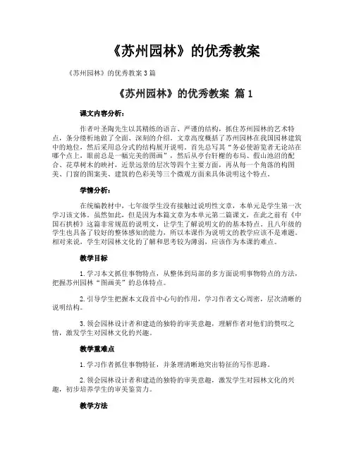 《苏州园林》的优秀教案