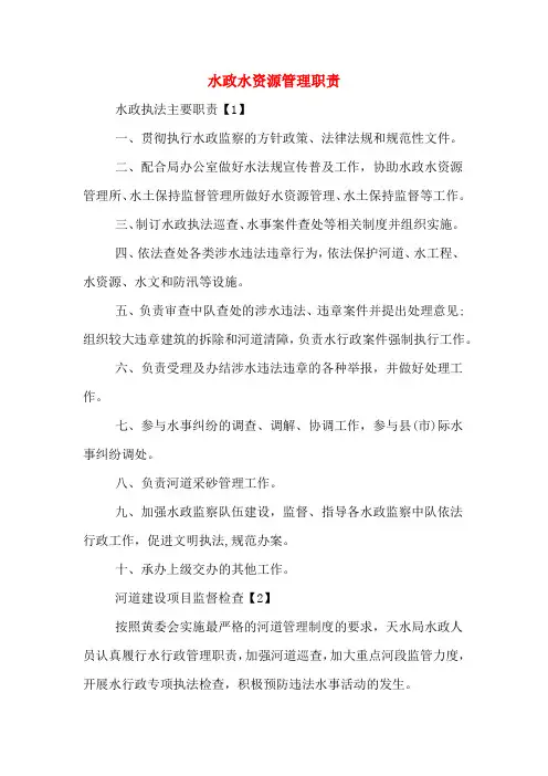 水政水资源管理职责