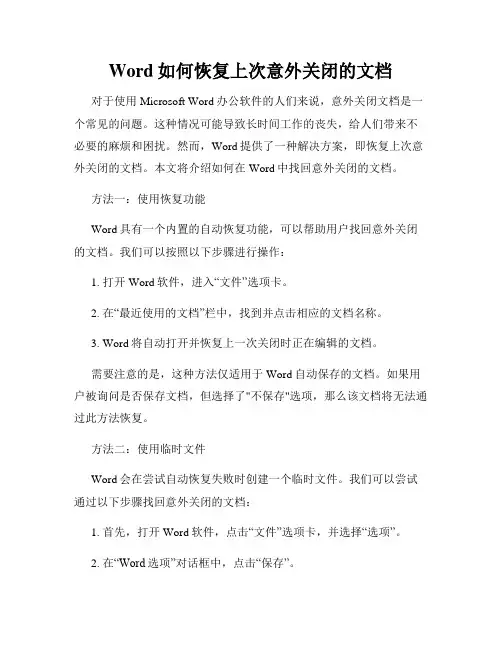 Word如何恢复上次意外关闭的文档