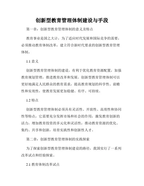 创新型教育管理体制建设与手段