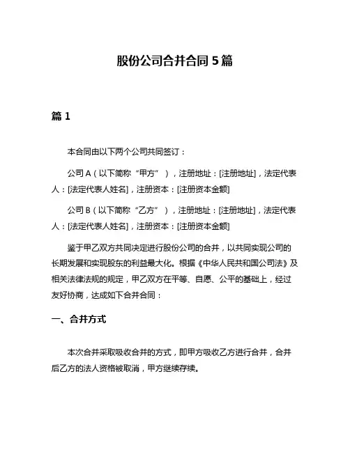 股份公司合并合同5篇